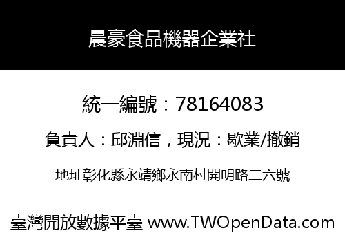 晨豪食品機器企業社
