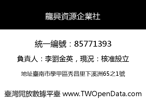 龍興資源企業社