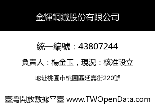 金輝鋼鐵股份有限公司