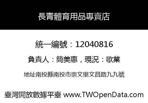 長青體育用品專賣店