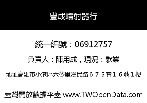 豐成噴射器行