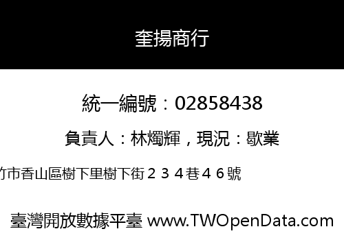 奎揚商行