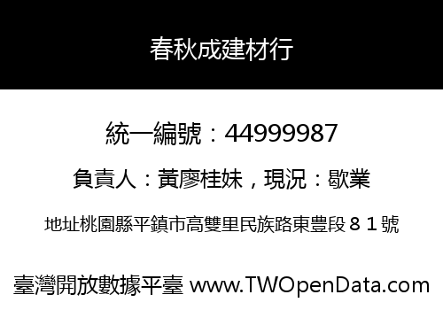 春秋成建材行