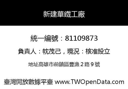 新建華鐵工廠