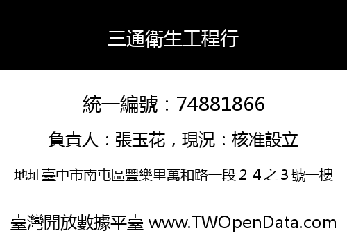 三通衛生工程行
