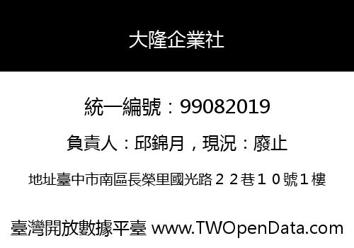 大隆企業社