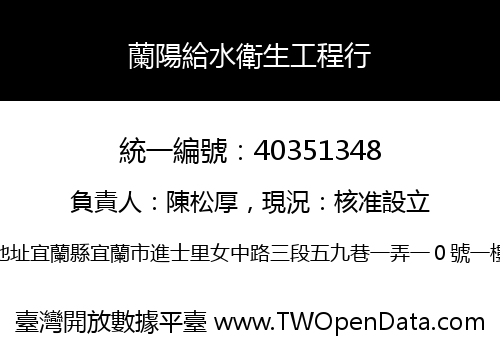 蘭陽給水衛生工程行