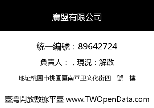 廣盟有限公司