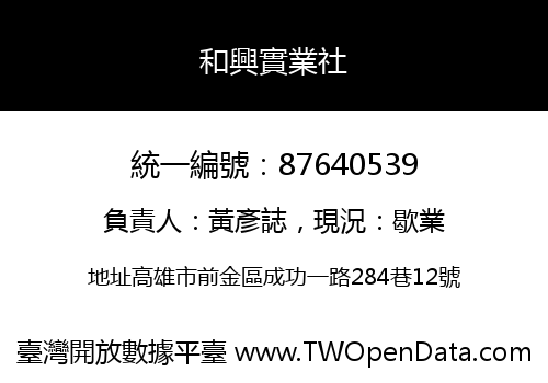 和興實業社