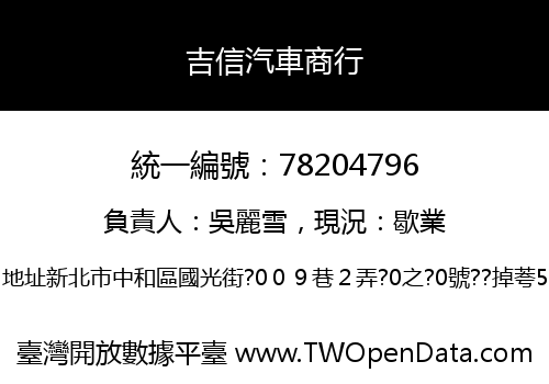 吉信汽車商行