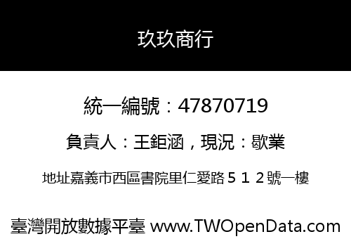 玖玖商行