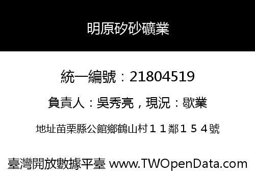 明原矽砂礦業