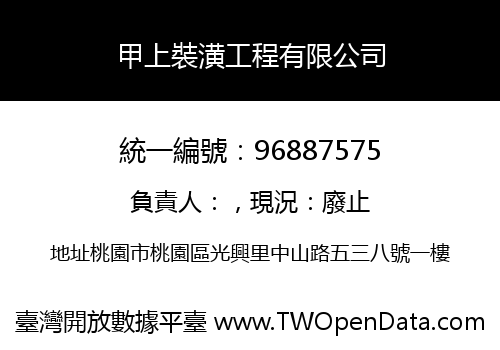 甲上裝潢工程有限公司