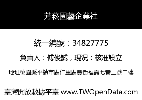 芳菘園藝企業社