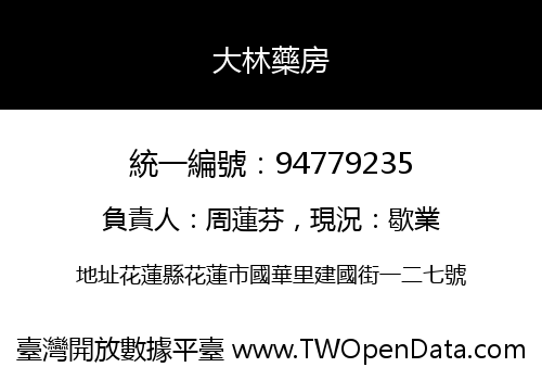 大林藥房
