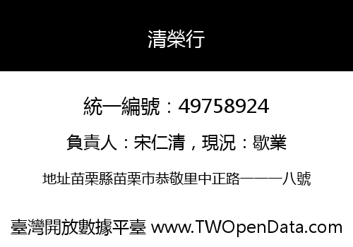 清榮行