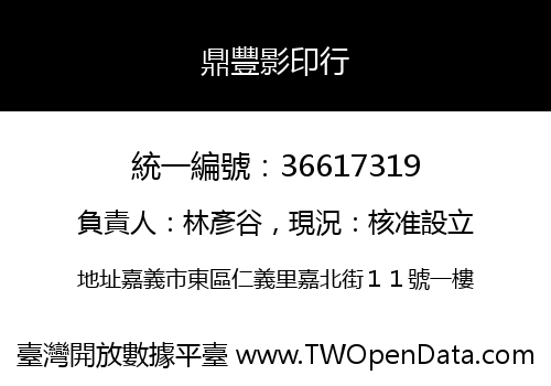 鼎豐影印行