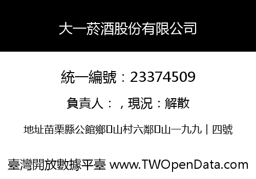 大一菸酒股份有限公司