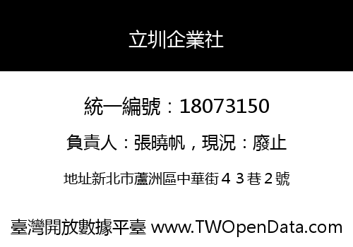 立圳企業社