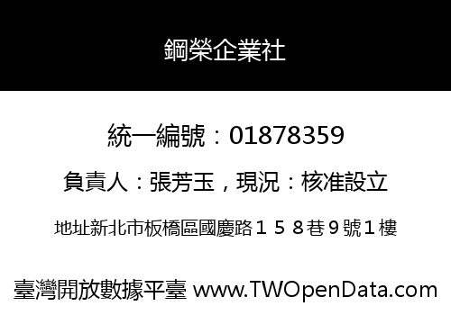 鋼榮企業社