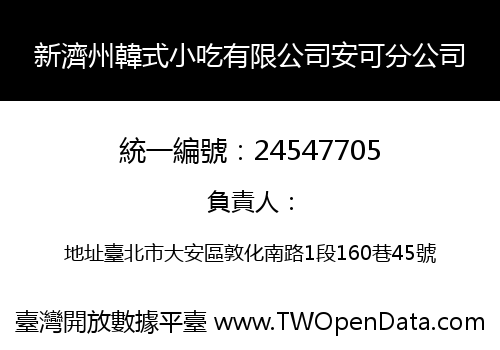 新濟州韓式小吃有限公司安可分公司