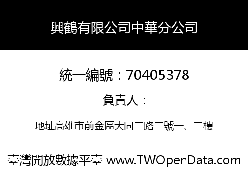 興鶴有限公司中華分公司