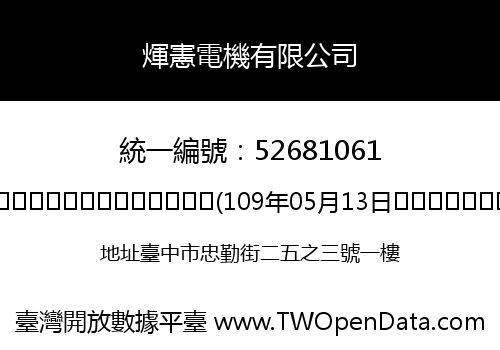 煇憲電機有限公司