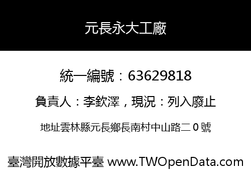 元長永大工廠