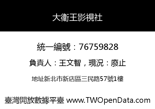 大衛王影視社
