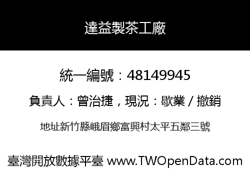 達益製茶工廠