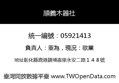 順義木器社