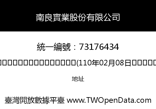 南良實業股份有限公司