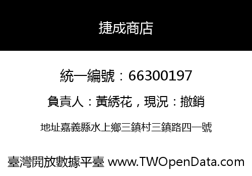 捷成商店
