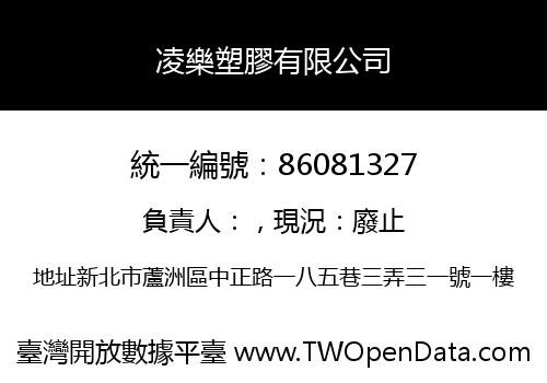 凌樂塑膠有限公司