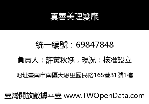 真善美理髮廳