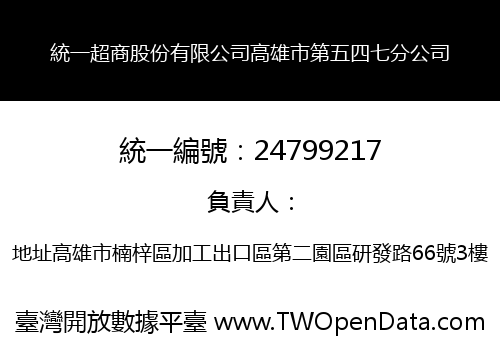 統一超商股份有限公司高雄市第五四七分公司