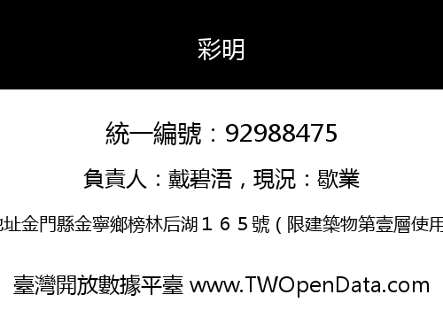 彩明