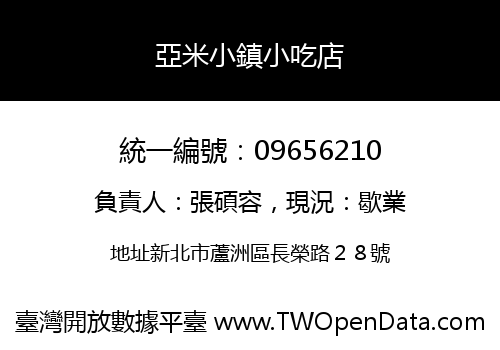 亞米小鎮小吃店