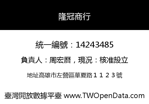 隆冠商行