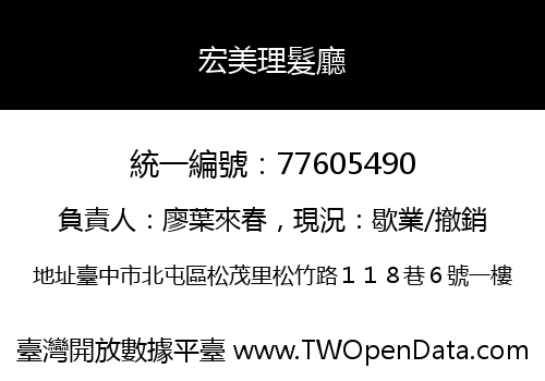 宏美理髮廳
