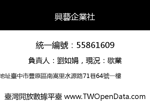 興藝企業社