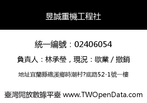 昱誠重機工程社