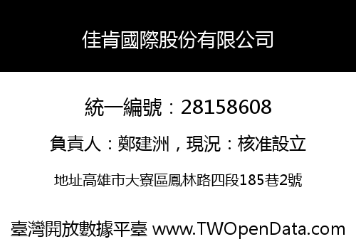 佳肯國際股份有限公司