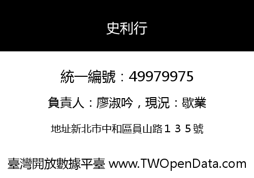 史利行