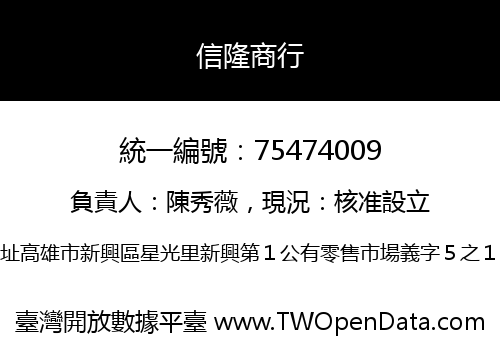 信隆商行