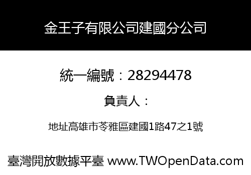 金王子有限公司建國分公司