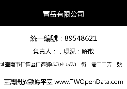 萱岳有限公司