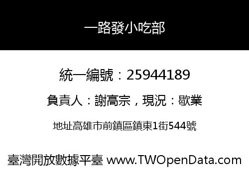 一路發小吃部