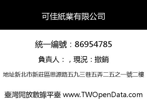 可佳紙業有限公司