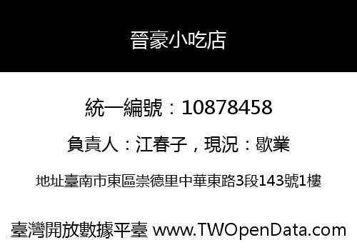 晉豪小吃店
